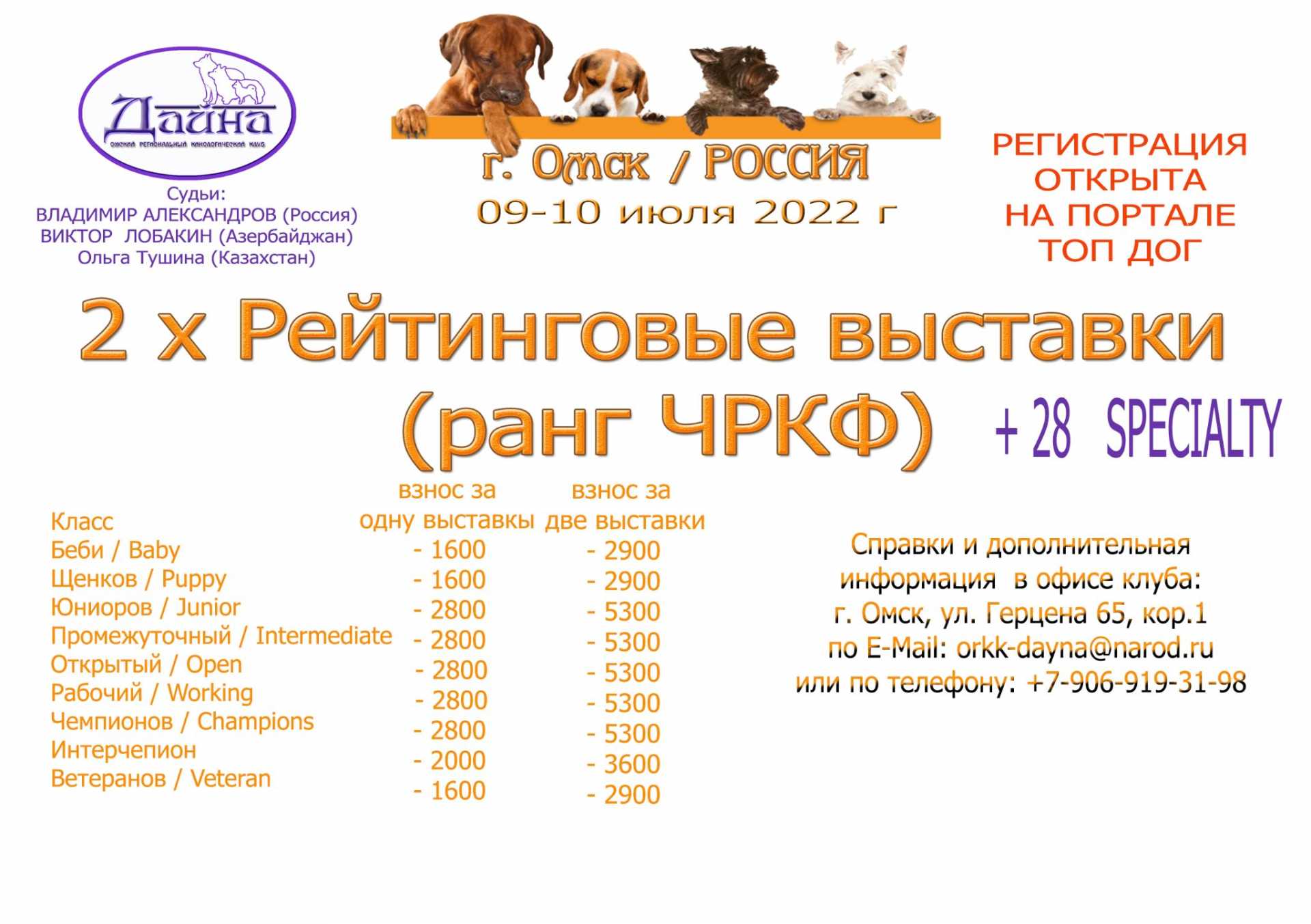 График выставок собак 2025 ЗАПИСЬ ПРОДОЛЖАЕТСЯ, ДО ВЫСТАВОК ОСТАЛОСЬ СОВСЕМ НЕ МНОГО ВРЕМЕНИ! ПРИГЛАШАЕМ ВС