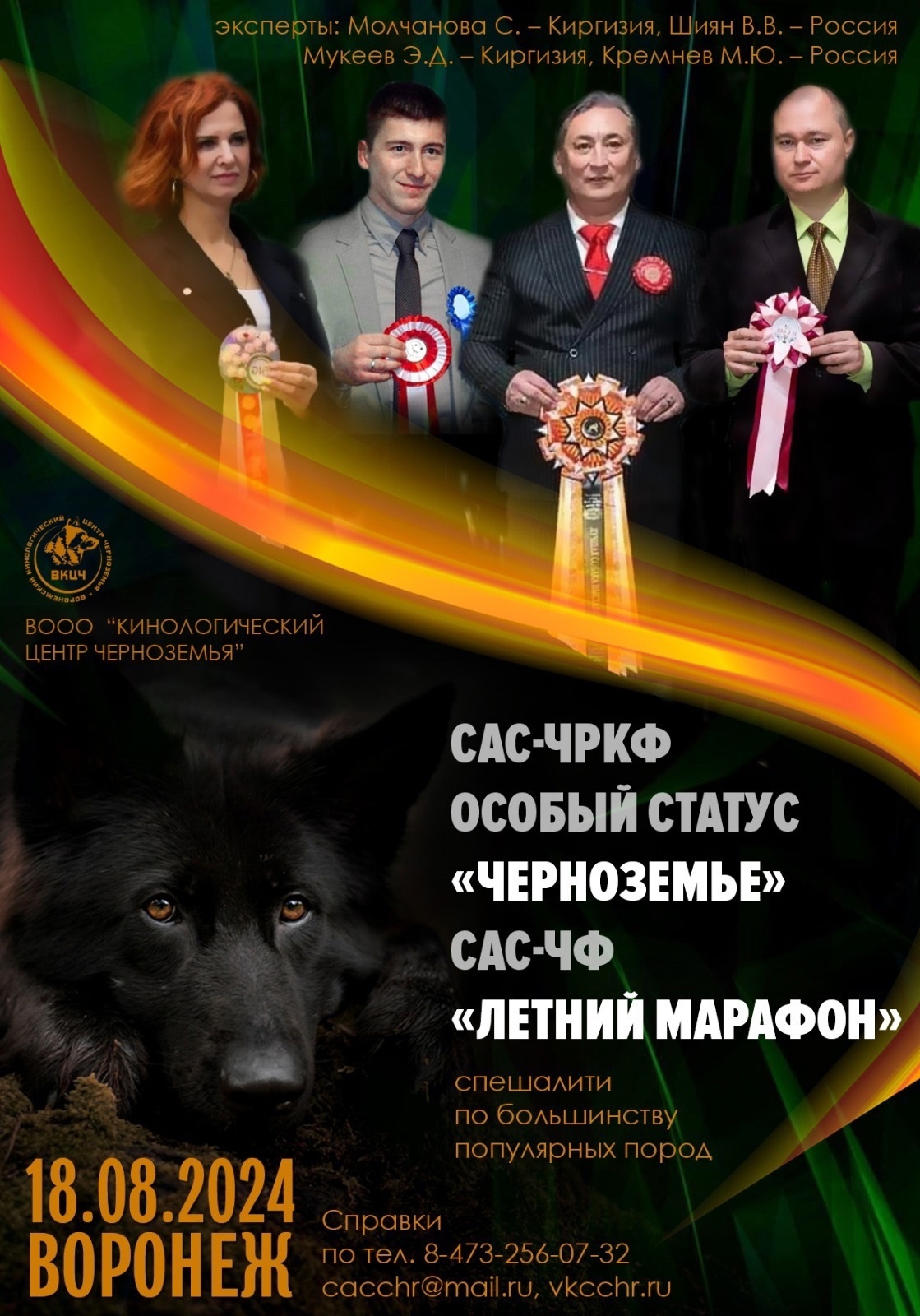 Кинологический клуб черноземья воронеж. Кинологическая служба таможенных органов. Кинологический центр самара ланд. Черноземье кинологический воронеж. Баннер клуба собаководства.