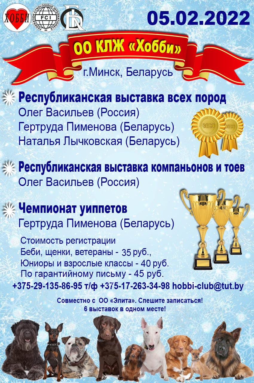 выставка собак минск апрель